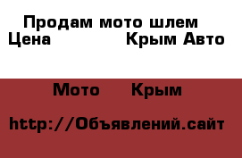 Продам мото шлем › Цена ­ 15 000 - Крым Авто » Мото   . Крым